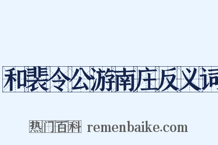 和裴令公游南庄反义词是什么意思的图片